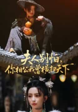 热门短剧夫人别怕，你相公我曾横扫天下最新全集完整版免费在线观看，未删减版资源同步更新，百度网盘、夸克网盘免费资源分享下载，高清无广告，随时追更，点击即可畅看甜宠剧情。  第1张