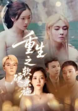 热门短剧重生之软硬兼施全集完整版免费看！未删减高清资源在线播放，剧情高能反转不断。百度网盘、夸克网盘免费分享资源下载，支持多设备缓存，随时随地追更。立即获取资源，沉浸体验重生逆袭的极致爽感！  第1张