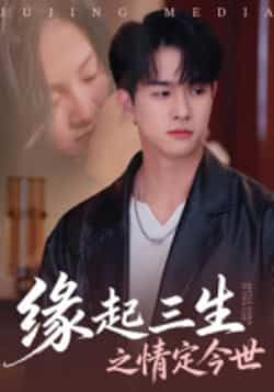 热门短剧缘起三生之情定今世全集完整版免费无卡顿在线观看！未删减资源同步更新，百度网盘、夸克网盘已备好，想追三生情缘今世相守的宝子，速来收藏，流畅看全集不等待～  第1张