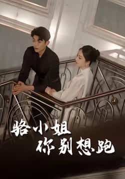 热门短剧骆小姐你别想跑全集完整版来袭!未删减版资源免费在线观看,剧情高能甜宠不虐心,百度网盘、夸克网盘同步免费分享资源,支持在线播放与离线下载,想追更的速速收藏,轻松解锁全部剧情!  第1张 热门短剧骆小姐你别想跑全集完整版来袭!未删减版资源免费在线观看,剧情高能甜宠不虐心,百度网盘、夸克网盘同步免费分享资源,支持在线播放与离线下载,想追更的速速收藏,轻松解锁全部剧情!  第1张