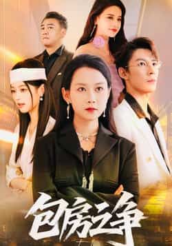 热门短剧包房之争全集完整版实时更新,未删减版高清画质免费在线观看!百度网盘、夸克网盘免费资源同步分享下载,轻松追更无广告,即刻锁定,解锁激烈冲突与反转剧情!  第1张 热门短剧包房之争全集完整版实时更新,未删减版高清画质免费在线观看!百度网盘、夸克网盘免费资源同步分享下载,轻松追更无广告,即刻锁定,解锁激烈冲突与反转剧情!  第1张