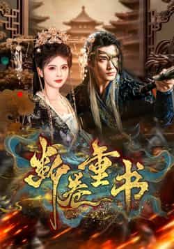 热门短剧断卷重书全集完整版实时更新,未删减版高清画质免费在线观看!百度网盘、夸克网盘免费资源同步分享下载,轻松追更无广告,即刻锁定,解锁激烈冲突与反转剧情!  第1张 热门短剧断卷重书全集完整版实时更新,未删减版高清画质免费在线观看!百度网盘、夸克网盘免费资源同步分享下载,轻松追更无广告,即刻锁定,解锁激烈冲突与反转剧情!  第1张