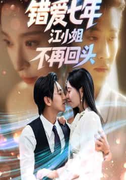 热门短剧错爱七年江小姐不再回头全集完整版免费稳定在线观看,未删减版高清资源同步更新。百度网盘、夸克网盘免费资源分享下载,无需登录即可获取,全集无删减,剧情连贯,观看体验流畅,喜欢的朋友速速收藏。  第1张 热门短剧错爱七年江小姐不再回头全集完整版免费稳定在线观看,未删减版高清资源同步更新。百度网盘、夸克网盘免费资源分享下载,无需登录即可获取,全集无删减,剧情连贯,观看体验流畅,喜欢的朋友速速收藏。  第1张