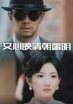 热门短剧文心映清朝露明全集完整版实时更新!未删减版免费在线观看,百度网盘、夸克网盘资源同步分享下载,无广告畅看高清画质,剧情紧凑不容错过,快来获取资源追更吧!  第1张 热门短剧文心映清朝露明全集完整版实时更新!未删减版免费在线观看,百度网盘、夸克网盘资源同步分享下载,无广告畅看高清画质,剧情紧凑不容错过,快来获取资源追更吧!  第1张