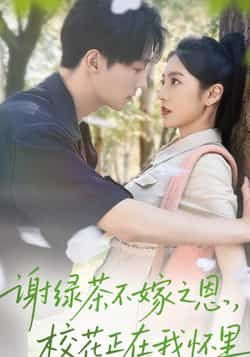 热门短剧谢绿茶不嫁之恩校花正在我怀里全集完整版免费看！未删减无水印资源在线播放，百度网盘、夸克网盘免费分享下载，全集资源已整理，支持高清播放，快来追更！  第1张
