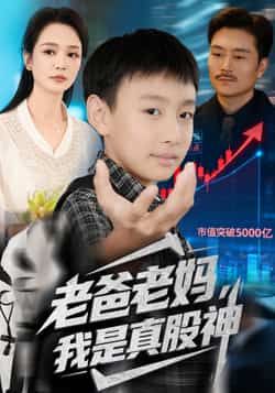 热门短剧老爸老妈我是真股神全集完整版实时更新,支持免费在线观看未删减版,百度网盘、夸克网盘资源同步分享下载,轻松追剧无广告,精彩剧情不错过。  第1张 热门短剧老爸老妈我是真股神全集完整版实时更新,支持免费在线观看未删减版,百度网盘、夸克网盘资源同步分享下载,轻松追剧无广告,精彩剧情不错过。  第1张