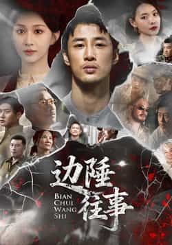 热门短剧边陲往事最新全集完整版免费看!未删减版高清资源,百度网盘、夸克网盘均可免费获取下载。支持在线播放,剧情跌宕起伏,边疆故事热血燃情。赶紧收藏资源,解锁全集精彩,不容错过!  第1张 热门短剧边陲往事最新全集完整版免费看!未删减版高清资源,百度网盘、夸克网盘均可免费获取下载。支持在线播放,剧情跌宕起伏,边疆故事热血燃情。赶紧收藏资源,解锁全集精彩,不容错过!  第1张