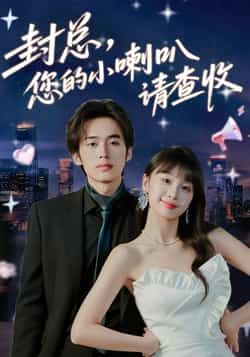 热门短剧封总您的小喇叭请查收全集完整版免费观看!在线播放未删减版资源,甜宠剧情高能不断,封总与小喇叭的浪漫互动全程无注水。百度网盘、夸克网盘免费资源同步分享下载,无需会员即可畅享全集,快来追更这对CP的甜蜜日常吧!  第1张 热门短剧封总您的小喇叭请查收全集完整版免费观看!在线播放未删减版资源,甜宠剧情高能不断,封总与小喇叭的浪漫互动全程无注水。百度网盘、夸克网盘免费资源同步分享下载,无需会员即可畅享全集,快来追更这对CP的甜蜜日常吧!  第1张