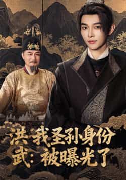 热门短剧洪武我圣孙身份被曝光了全集完整版超清未删减,支持免费在线观看播放。百度网盘、夸克网盘已整理资源分享下载,速来追更,解锁洪武年间圣孙身份曝光的权谋大戏!  第1张 热门短剧洪武我圣孙身份被曝光了全集完整版超清未删减,支持免费在线观看播放。百度网盘、夸克网盘已整理资源分享下载,速来追更,解锁洪武年间圣孙身份曝光的权谋大戏!  第1张