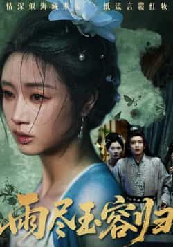 热门短剧雨尽玉容归最新全集完整版免费在线观看,未删减版资源来袭!百度网盘、夸克网盘免费资源分享下载,高清画质无广告,轻松追更大结局,喜欢的小伙伴赶紧收藏备用,精彩剧情不错过!  第1张 热门短剧雨尽玉容归最新全集完整版免费在线观看,未删减版资源来袭!百度网盘、夸克网盘免费资源分享下载,高清画质无广告,轻松追更大结局,喜欢的小伙伴赶紧收藏备用,精彩剧情不错过!  第1张