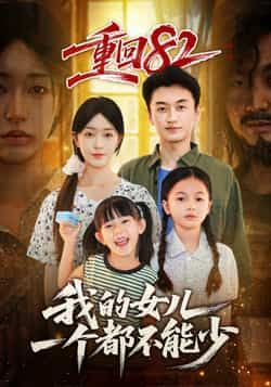 热门短剧《重回82我的女儿一个都不能少》 全集完整版极速免费在线观看播放未删减版资源,短剧百度网盘夸克网盘免费资源分享下载  第1张 热门短剧《重回82我的女儿一个都不能少》 全集完整版极速免费在线观看播放未删减版资源,短剧百度网盘夸克网盘免费资源分享下载  第1张