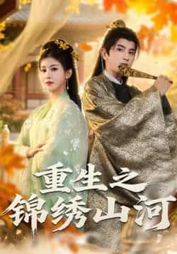 热门短剧重生之锦绣山河全集完整版未删减，支持免费在线播放观看，百度网盘、夸克网盘均有资源分享下载，精彩剧情一键直达！  第1张