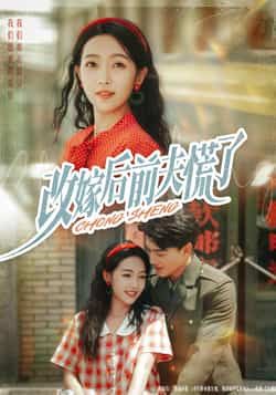 热门短剧改嫁后前夫慌了全集完整版免费在线观看，未删减版高清资源同步更新！百度网盘、夸克网盘资源免费分享下载，支持在线播放，剧情精彩无广告，喜欢的小伙伴赶紧收藏保存，随时追更！  第1张