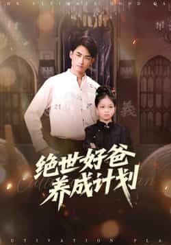 热门短剧绝世好爸养成计划全集完整版免费在线观看!未删减版高清呈现,暖心剧情全程高能,感动值拉满。百度网盘、夸克网盘资源同步免费分享,无需会员即可下载,立即收藏追更,解锁绝世好爸的温情故事!  第1张 热门短剧绝世好爸养成计划全集完整版免费在线观看!未删减版高清呈现,暖心剧情全程高能,感动值拉满。百度网盘、夸克网盘资源同步免费分享,无需会员即可下载,立即收藏追更,解锁绝世好爸的温情故事!  第1张