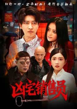 热门短剧凶宅销售员全集完整版资源来了！免费无需注册，在线观看未删减版剧情。百度网盘、夸克网盘同步分享免费下载链接，高清画质无卡顿，想追剧的朋友赶紧收藏，随时畅看凶宅背后的刺激故事！  第1张