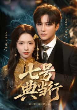 热门短剧七号典当行全集完整版免费在线观看!未删减版资源高清播放,百度网盘、夸克网盘免费分享下载,全集无删减,剧情紧凑,追剧党速来,资源持续更新中!  第1张 热门短剧七号典当行全集完整版免费在线观看!未删减版资源高清播放,百度网盘、夸克网盘免费分享下载,全集无删减,剧情紧凑,追剧党速来,资源持续更新中!  第1张