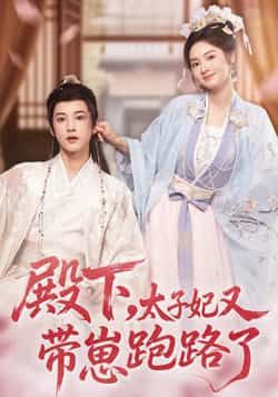 热门短剧殿下,太子妃又带崽跑路了全集完整版来了!免费无卡顿在线观看,未删减版资源畅享剧情高潮。百度网盘、夸克网盘免费资源分享下载,轻松追更不迷路,赶紧收藏解锁完整故事!  第1张 热门短剧殿下,太子妃又带崽跑路了全集完整版来了!免费无卡顿在线观看,未删减版资源畅享剧情高潮。百度网盘、夸克网盘免费资源分享下载,轻松追更不迷路,赶紧收藏解锁完整故事!  第1张