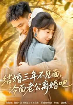爆款短剧结婚三年不见面，冷面老公离婚吧火遍全网！三年婚姻零互动，冷面老公的离婚拉扯，甜虐感直接戳心！全集完整版未删减，免费无卡顿在线观看，百度网盘、夸克网盘资源同步分享，直接下载，追剧党速来码住！  第1张