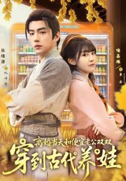 热门短剧离婚当天，和便宜老公双双穿到古代养娃全集完整版免费在线观看，未删减版资源诚意奉上！想追全剧？百度网盘、夸克网盘免费资源分享下载直达，轻松畅看这对冤种夫妻穿越养娃的爆笑日常，无广告干扰，全集一次看过瘾！  第1张