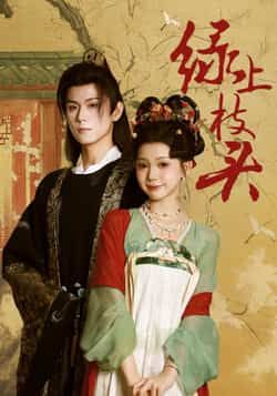 热门短剧绿上枝头全集完整版资源来啦!纯净未删减版免费在线观看,百度网盘、夸克网盘资源同步分享下载,无会员无广告,高清画质随时畅追剧情。喜欢的小伙伴赶紧收藏,资源限时分享,错过拍大腿!  第1张 热门短剧绿上枝头全集完整版资源来啦!纯净未删减版免费在线观看,百度网盘、夸克网盘资源同步分享下载,无会员无广告,高清画质随时畅追剧情。喜欢的小伙伴赶紧收藏,资源限时分享,错过拍大腿!  第1张