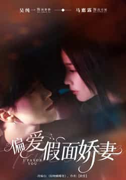 热门短剧偏爱假面娇妻全集完整版极速免费在线观看,未删减版高清资源同步更新!百度网盘、夸克网盘免费资源分享下载,支持在线播放,剧情紧凑无广告,快来追更吧!  第1张 热门短剧偏爱假面娇妻全集完整版极速免费在线观看,未删减版高清资源同步更新!百度网盘、夸克网盘免费资源分享下载,支持在线播放,剧情紧凑无广告,快来追更吧!  第1张