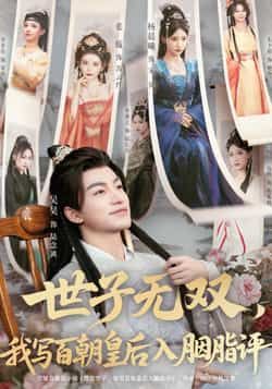 热门短剧世子无双,我写百朝皇后入胭脂评全集完整版来了!纯净无广告免费在线观看,未删减版剧情高能,世子与皇后的爱恨纠葛精彩纷呈。百度网盘、夸克网盘免费资源分享下载,即刻追更,沉浸式体验古风权谋与深情盛宴!  第1张 热门短剧世子无双,我写百朝皇后入胭脂评全集完整版来了!纯净无广告免费在线观看,未删减版剧情高能,世子与皇后的爱恨纠葛精彩纷呈。百度网盘、夸克网盘免费资源分享下载,即刻追更,沉浸式体验古风权谋与深情盛宴!  第1张