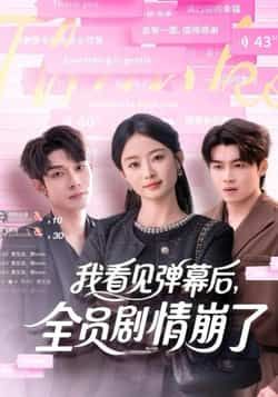 热门短剧我看见弹幕后,全员剧情崩了全集完整版来了!纯净免费在线观看,未删减版剧情爽到飞起。百度网盘、夸克网盘免费资源同步分享下载,弹幕互动打破次元壁,全员崩坏反转不断,快来一键解锁,沉浸式追剧不迷路!  第1张 热门短剧我看见弹幕后,全员剧情崩了全集完整版来了!纯净免费在线观看,未删减版剧情爽到飞起。百度网盘、夸克网盘免费资源同步分享下载,弹幕互动打破次元壁,全员崩坏反转不断,快来一键解锁,沉浸式追剧不迷路!  第1张