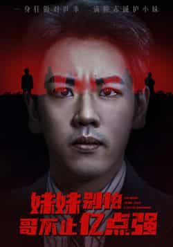 热门短剧妹妹别怕哥不止亿点强全集完整版上线！免费无广告在线观看，未删减剧情一次追爽。百度网盘、夸克网盘资源已整理，点击即可下载，追剧党速存，别错过精彩！  第1张