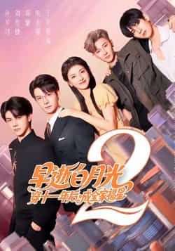 热门短剧早逝白月光穿十一年后,成全家福星2全集完整版免费观看,无卡顿在线播放,未删减版资源同步更新。百度网盘、夸克网盘免费资源分享下载,支持高清画质,随时随地追更精彩剧情。  第1张 热门短剧早逝白月光穿十一年后,成全家福星2全集完整版免费观看,无卡顿在线播放,未删减版资源同步更新。百度网盘、夸克网盘免费资源分享下载,支持高清画质,随时随地追更精彩剧情。  第1张