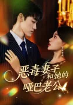 热门短剧恶毒妻子和她的哑巴老公全集完整版高清未删减版资源来了!支持免费在线观看播放,百度网盘、夸克网盘资源同步分享,无门槛下载,剧情张力十足,快来一键解锁全集吧!  第1张 热门短剧恶毒妻子和她的哑巴老公全集完整版高清未删减版资源来了!支持免费在线观看播放,百度网盘、夸克网盘资源同步分享,无门槛下载,剧情张力十足,快来一键解锁全集吧!  第1张
