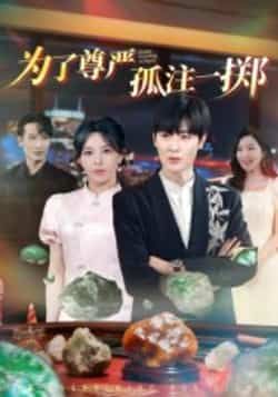 热门短剧为了尊严孤注一掷热度飙升!全集完整版纯净免费在线观看,未删减版剧情无删减,保留主角为尊严孤注一掷的燃情与感动。百度网盘、夸克网盘同步分享免费资源下载,无需付费即可一键获取,想追剧的朋友赶紧收藏,不错过每一集精彩!  第1张 热门短剧为了尊严孤注一掷热度飙升!全集完整版纯净免费在线观看,未删减版剧情无删减,保留主角为尊严孤注一掷的燃情与感动。百度网盘、夸克网盘同步分享免费资源下载,无需付费即可一键获取,想追剧的朋友赶紧收藏,不错过每一集精彩!  第1张
