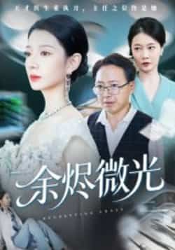 想看热门短剧余烬微光全集完整未删减版?免费在线观看资源已整理好,还有百度网盘、夸克网盘免费下载分享,随时追更,不错过任何剧情!  第1张 想看热门短剧余烬微光全集完整未删减版?免费在线观看资源已整理好,还有百度网盘、夸克网盘免费下载分享,随时追更,不错过任何剧情!  第1张