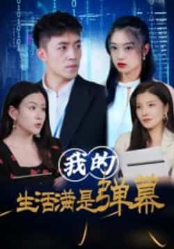 热门短剧我的生活满是弹幕全集完整版免费无广告在线观看，未删减版资源同步更新！百度网盘、夸克网盘免费资源分享下载，轻松追剧无压力，畅享沉浸式弹幕互动体验，喜欢的小伙伴赶紧收藏备用！