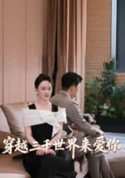 热门短剧穿越三千世界来爱你热播中！跨时空爱恋甜虐交织，未删减全集完整呈现。想免费追更？百度网盘、夸克网盘同步更新资源，在线观看/下载随心看，即刻解锁三千世界的极致浪漫！