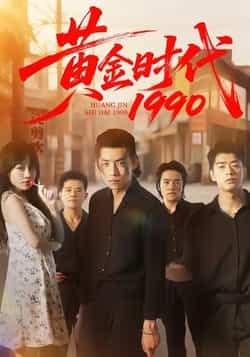 热门短剧黄金时代1990全集完整版免费看！未删减版高清资源在线播放，百度网盘、夸克网盘免费资源速存分享，支持下载。追更党速码，免会员无广告，带你沉浸式体验90年代热血故事，资源有限，手慢无！