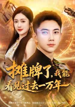热门短剧摊牌了我能看见过去一万年全集完整版免费看！无需注册在线播放，未删减版资源全收录。百度网盘、夸克网盘免费资源分享下载，畅追无广告，赶紧收藏观看！