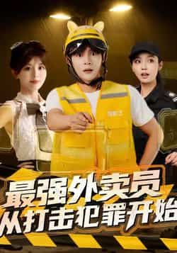 热门短剧最强外卖员从打击犯罪开始全集完整版未删减资源来了！免费在线观看，高清无广告，百度网盘、夸克网盘同步提供免费下载分享。外卖小哥逆袭打击犯罪的爽剧，热血刺激，赶紧收藏追更！