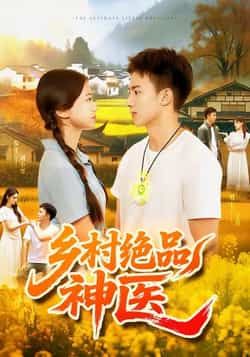 热门短剧乡村绝品神医全集完整版超清免费在线观看，未删减版资源来袭！百度网盘、夸克网盘免费资源分享下载，一键获取，畅看乡村神医传奇，超清画质无广告，全集在线播放，资源已备好，速来围观！