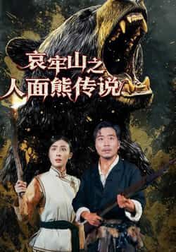 热门短剧哀牢山之人面熊传说全集完整版免费在线观看，未删减版资源已更新！百度网盘、夸克网盘免费资源分享下载，支持高清播放，全集无删减，带你沉浸式体验惊险刺激的传说故事。资源稳定，安全无广告，赶紧收藏观看吧！  第1张