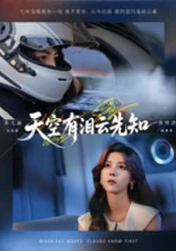 热门短剧天空有泪云先知全集完整版免费在线观看，未删减版资源清晰呈现。百度网盘、夸克网盘免费资源秒存分享下载，支持多平台便捷播放，全集无广告畅看，喜欢的小伙伴速速收藏获取资源，不错过精彩剧情。