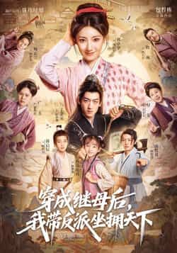 热门短剧穿成继母后我带反派坐拥天下全集完整版免费在线观看，未删减版资源同步更新！百度网盘、夸克网盘免费资源分享下载，轻松追更，看女主如何带反派逆袭坐拥天下。