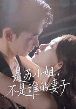 热门短剧是苏小姐不是谁的妻子全集完整版免费看！未删减无广告，在线播放超流畅，百度网盘、夸克网盘资源同步分享，下载追剧两不误。喜欢这部剧的别错过，赶紧收藏起来～