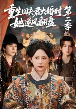 热门短剧重生回夫君大婚时，她逆风翻盘第二季全集完整版已更新完毕！支持免费在线观看播放，未删减版资源诚意奉上。想追全剧的朋友，可通过百度网盘、夸克网盘获取免费资源分享下载，不错过任何高能反转剧情，快来围观女主逆风翻盘的精彩吧！