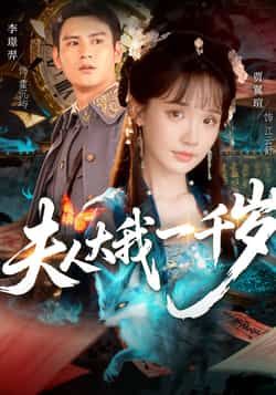 热门短剧夫人大我一千岁全集完整版免费无卡顿在线观看，未删减版高清播放资源，百度网盘、夸克网盘免费分享下载，支持全集观看，无广告干扰，画质清晰，快来获取资源畅看甜宠剧情吧！
