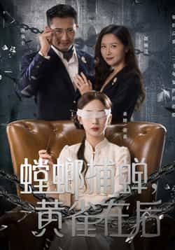 热门短剧螳螂捕蝉，黄雀在后全集完整版免费在线观看！未删减版高清资源，百度网盘、夸克网盘免费分享，秒存无广告，直接下载。剧情紧凑反转不断，赶紧收藏链接，随时追更！