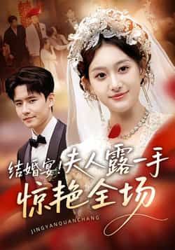 热门短剧结婚宴!夫人露一手惊艳全场全集完整版免费看!未删减版高清资源,夫人高能名场面不断,剧情爽点密集。百度网盘、夸克网盘免费分享下载,在线播放无广告,速来解锁全场高光时刻!  第1张 热门短剧结婚宴!夫人露一手惊艳全场全集完整版免费看!未删减版高清资源,夫人高能名场面不断,剧情爽点密集。百度网盘、夸克网盘免费分享下载,在线播放无广告,速来解锁全场高光时刻!  第1张