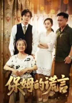 热门短剧保姆的谎言全集完整版未删减资源上线!免费在线观看播放,百度网盘、夸克网盘秒存分享下载,无需付费即可解锁全部剧情,保姆背后的层层谎言与真相反转,等你来追!  第1张 热门短剧保姆的谎言全集完整版未删减资源上线!免费在线观看播放,百度网盘、夸克网盘秒存分享下载,无需付费即可解锁全部剧情,保姆背后的层层谎言与真相反转,等你来追!  第1张