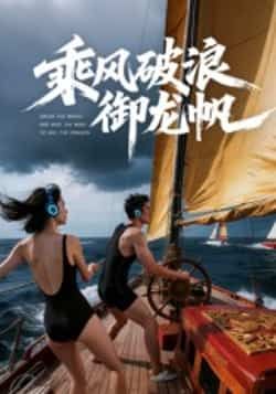 热门短剧乘风破浪御龙帆全集完整版免费在线观看,未删减版资源速存!百度网盘、夸克网盘免费资源分享下载,高清无广告,随时随地追更,畅享热血航海传奇。  第1张 热门短剧乘风破浪御龙帆全集完整版免费在线观看,未删减版资源速存!百度网盘、夸克网盘免费资源分享下载,高清无广告,随时随地追更,畅享热血航海传奇。  第1张