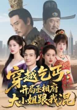 热门短剧穿越乞丐,开局丞相府大小姐跟我混全集完整版实时更新!未删减版免费在线观看,百度网盘、夸克网盘资源同步分享下载,抢先看逆袭爽剧,速来围观!  第1张 热门短剧穿越乞丐,开局丞相府大小姐跟我混全集完整版实时更新!未删减版免费在线观看,百度网盘、夸克网盘资源同步分享下载,抢先看逆袭爽剧,速来围观!  第1张
