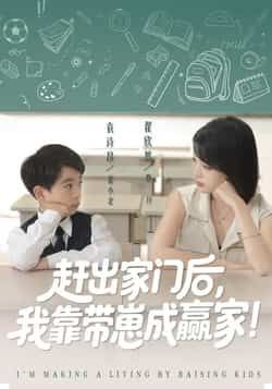 热门短剧赶出家门后我靠带崽成赢家全集完整版来啦！未删减版免费看，无需注册在线播放，百度网盘、夸克网盘资源同步分享，高清无广告，爽点密集，赶紧收藏观看，逆袭带娃火力全开！